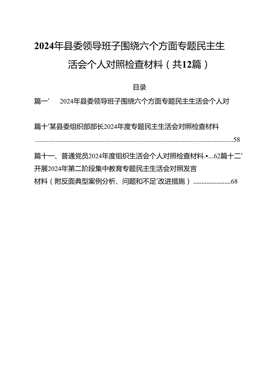 （12篇）2024年县委领导班子围绕六个方面专题民主生活会个人对照检查材料范文.docx_第1页