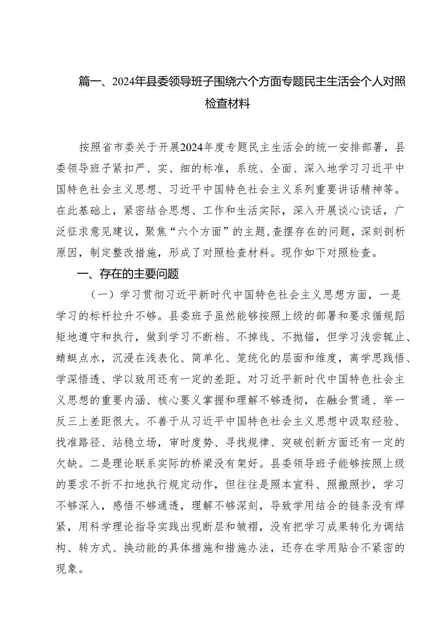 （12篇）2024年县委领导班子围绕六个方面专题民主生活会个人对照检查材料范文.docx_第2页