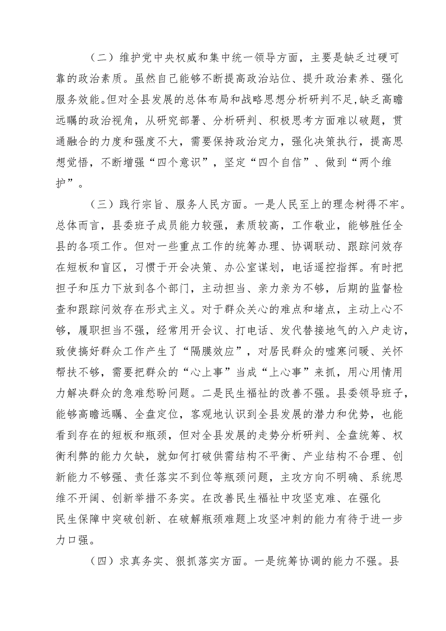 （12篇）2024年县委领导班子围绕六个方面专题民主生活会个人对照检查材料范文.docx_第3页