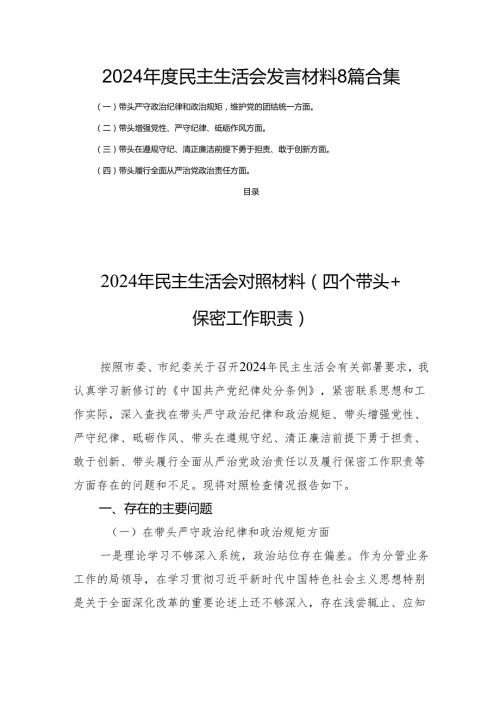 2024民主生活发言材料8篇合集.docx