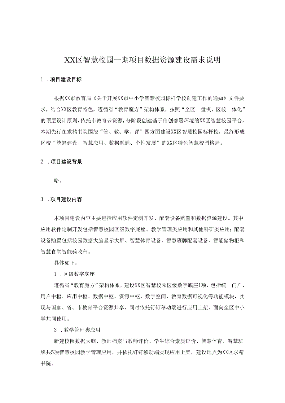 XX区智慧校园一期项目数据资源建设采购需求.docx_第1页