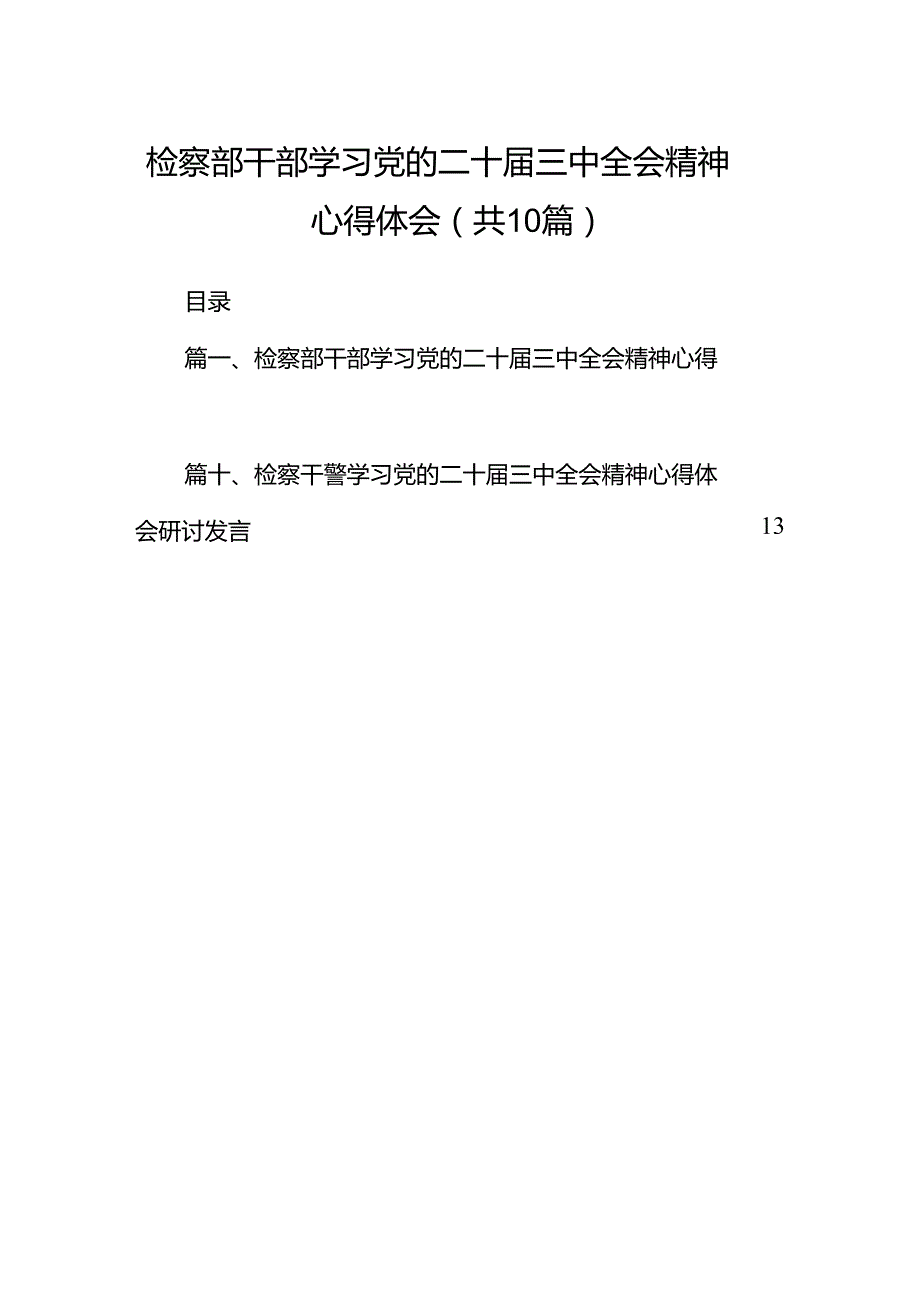（10篇）检察部干部学习党的二十三中全会精神心得体会（精选）.docx_第1页