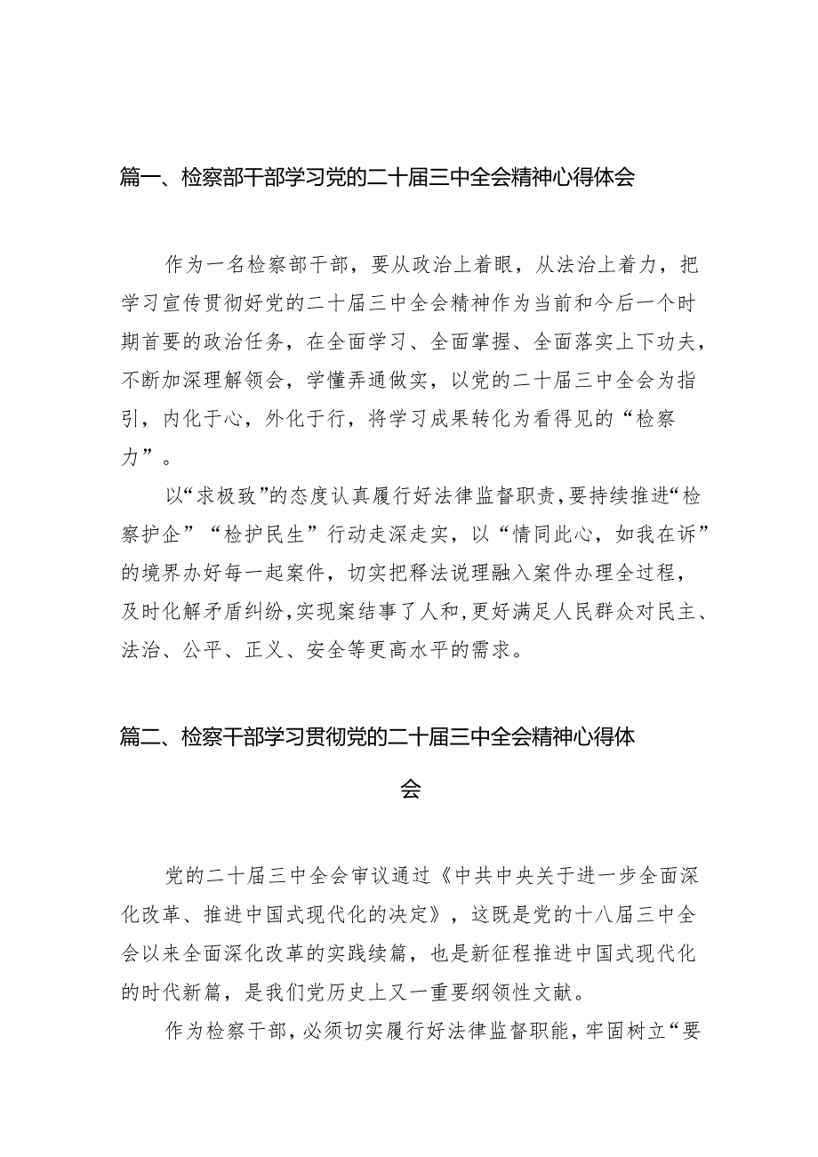 （10篇）检察部干部学习党的二十三中全会精神心得体会（精选）.docx_第2页