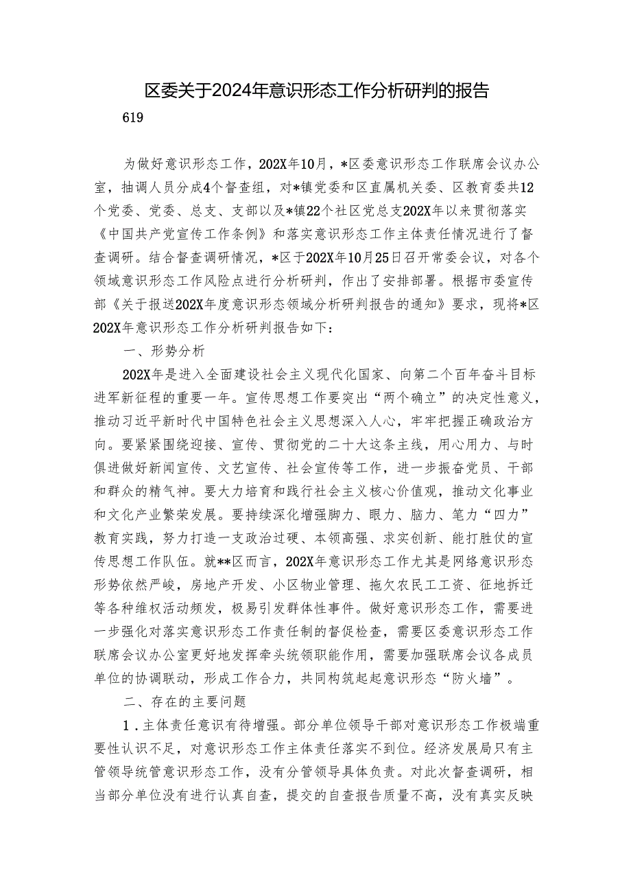 区委关于2024年意识形态工作分析研判的报告.docx_第1页
