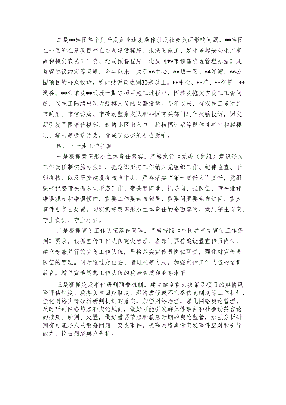 区委关于2024年意识形态工作分析研判的报告.docx_第3页