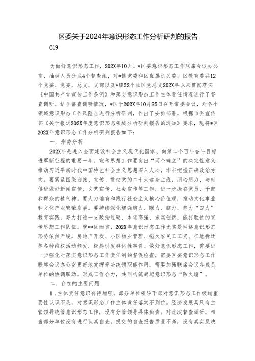 区委关于2024年意识形态工作分析研判的报告.docx