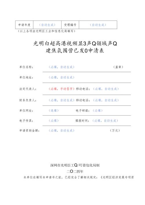 光明区超高清视频显示产业领域产业发展氛围营造项目申请表.docx