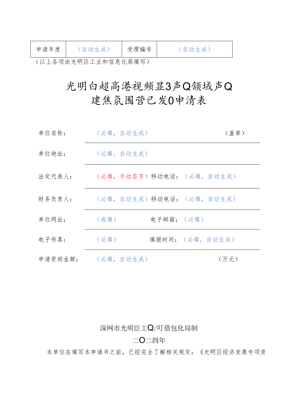 光明区超高清视频显示产业领域产业发展氛围营造项目申请表.docx_第1页