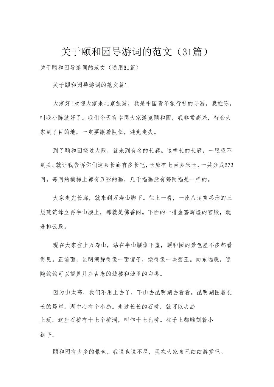 关于颐和园导游词的范文（31篇）.docx_第1页
