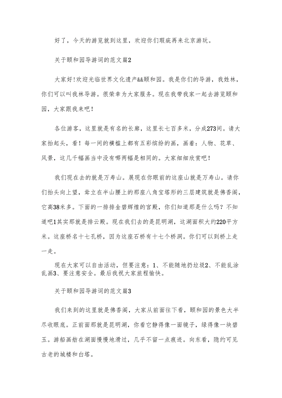 关于颐和园导游词的范文（31篇）.docx_第2页
