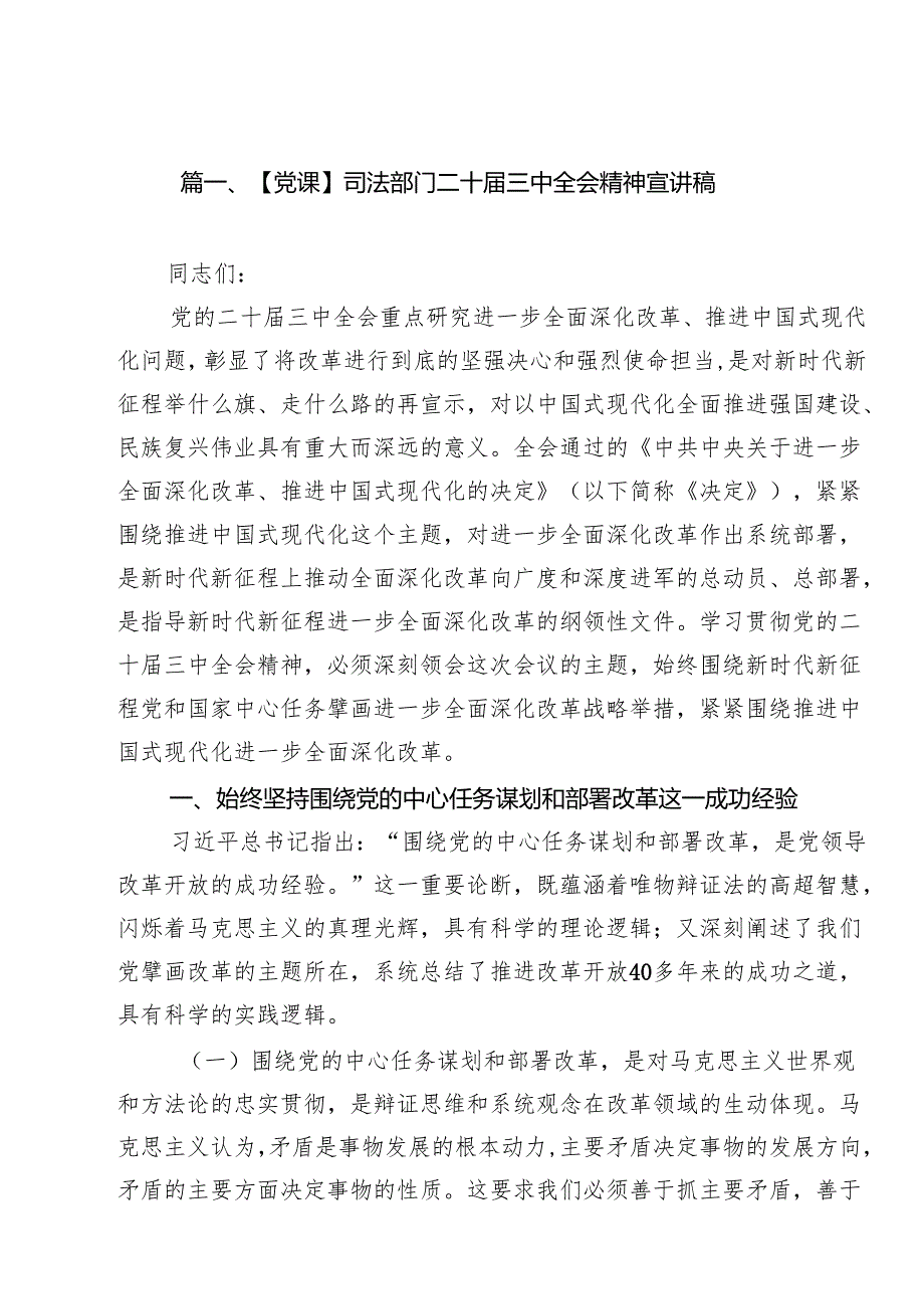 【党课】司法部门二十三中全会精神宣讲稿18篇（最新版）.docx_第2页