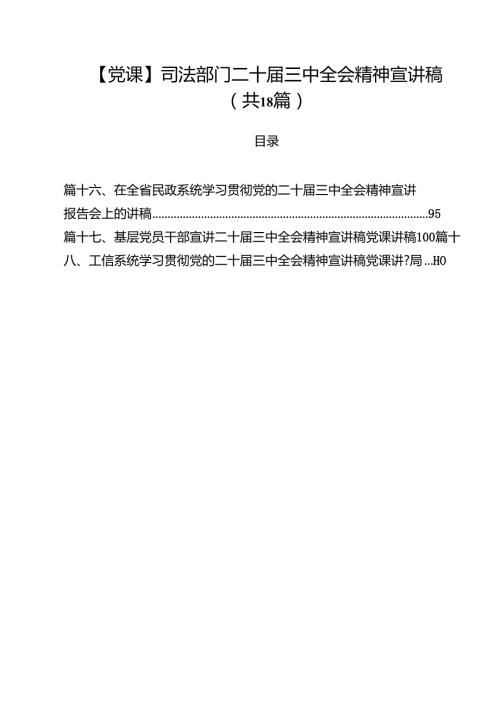 【党课】司法部门二十三中全会精神宣讲稿18篇（最新版）.docx