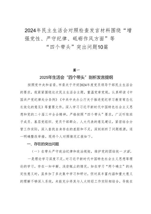2024年民主生活会对照检查发言材料围绕“增强党性、严守纪律、砥砺作风方面”等“四个带头”突出问题10篇.docx