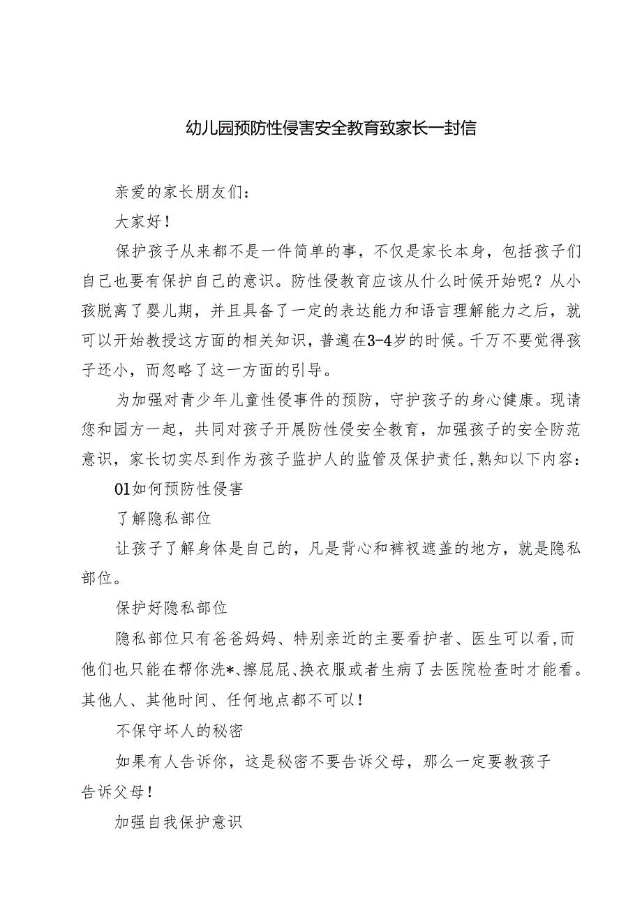 四篇 幼儿园预防性侵害安全教育致家长一封信详细版.docx_第1页