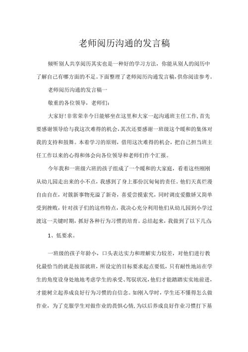 教师经验交流的发言稿.docx