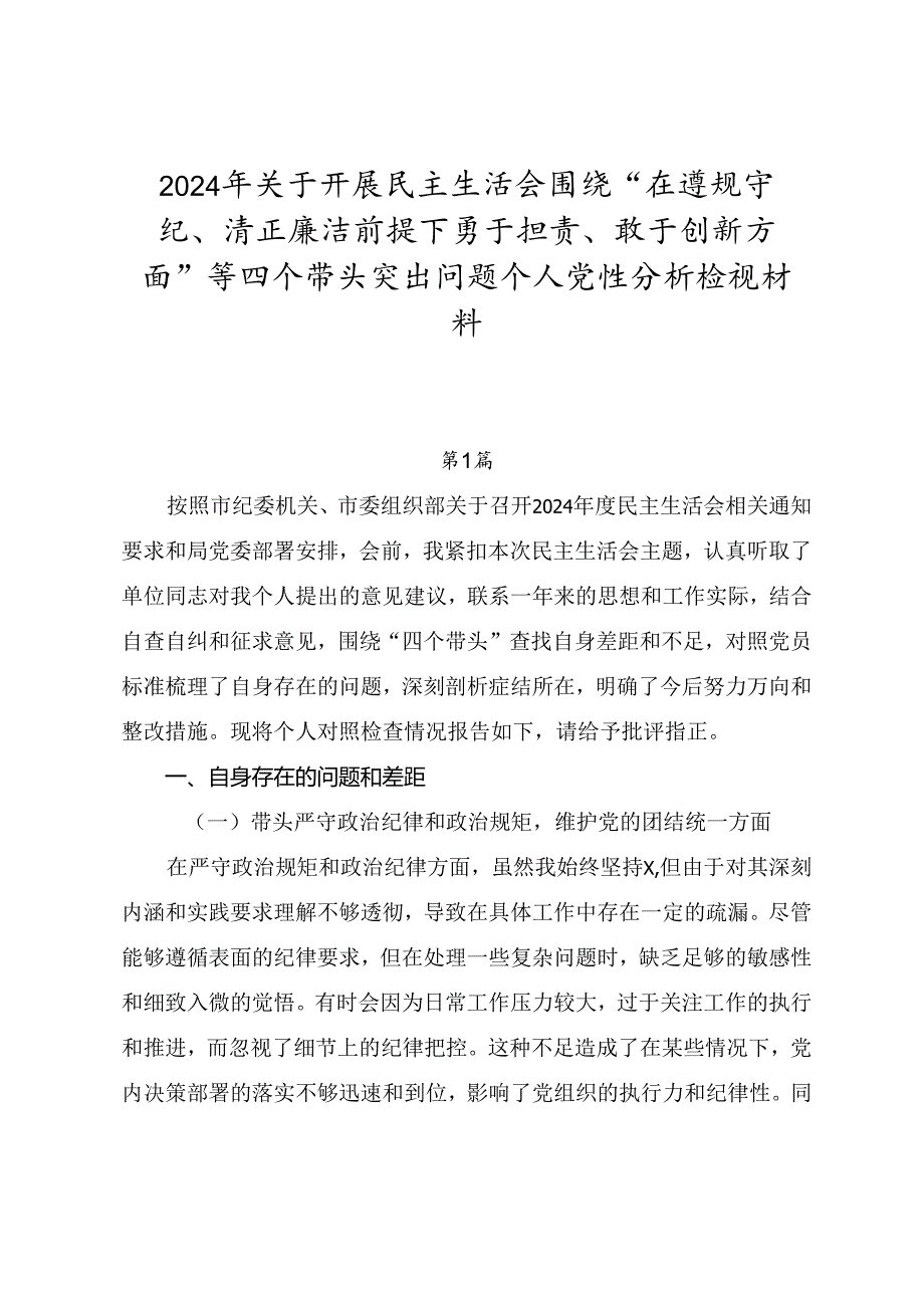 2024年关于开展民主生活会围绕“在遵规守纪、清正廉洁前提下勇于担责、敢于创新方面”等四个带头突出问题个人党性分析检视材料.docx_第1页