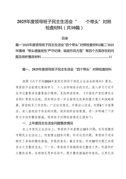 （10篇）2025领导班子民主生活会“四个带头”对照检查材料范文.docx