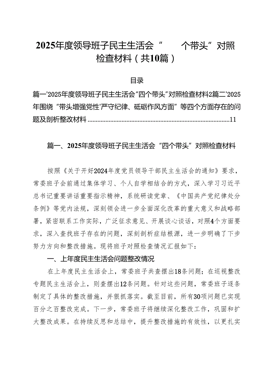 （10篇）2025领导班子民主生活会“四个带头”对照检查材料范文.docx_第1页