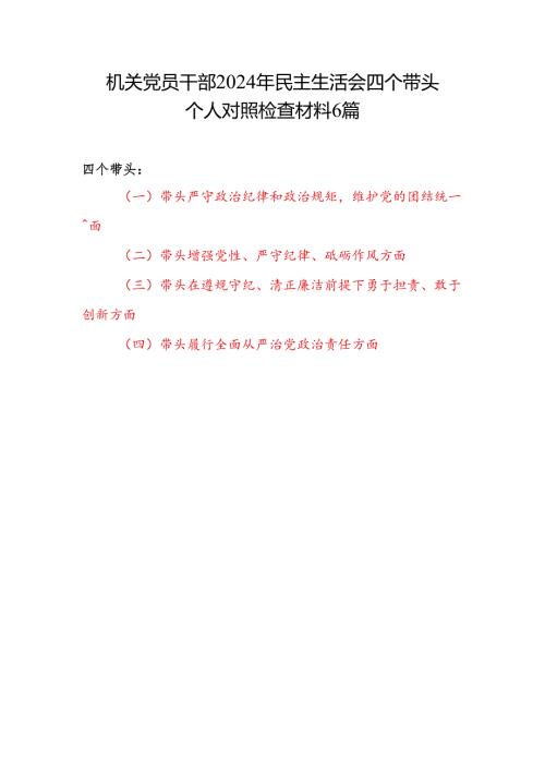 机关党员干部四个带头增强党性、严守纪律、砥砺作风方面2024民主生活会四个带头个人对照检查材料6篇.docx