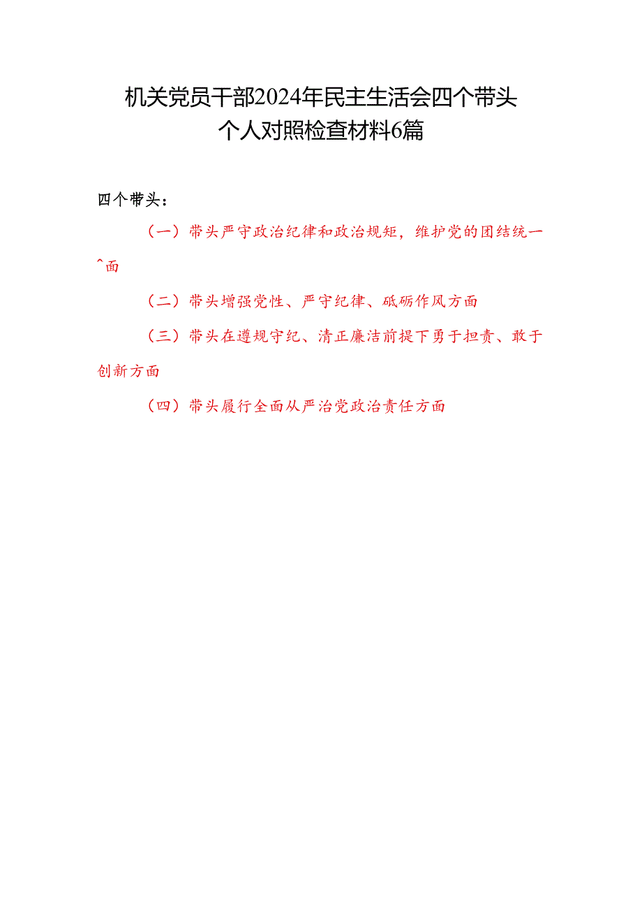 机关党员干部四个带头增强党性、严守纪律、砥砺作风方面2024民主生活会四个带头个人对照检查材料6篇.docx_第1页