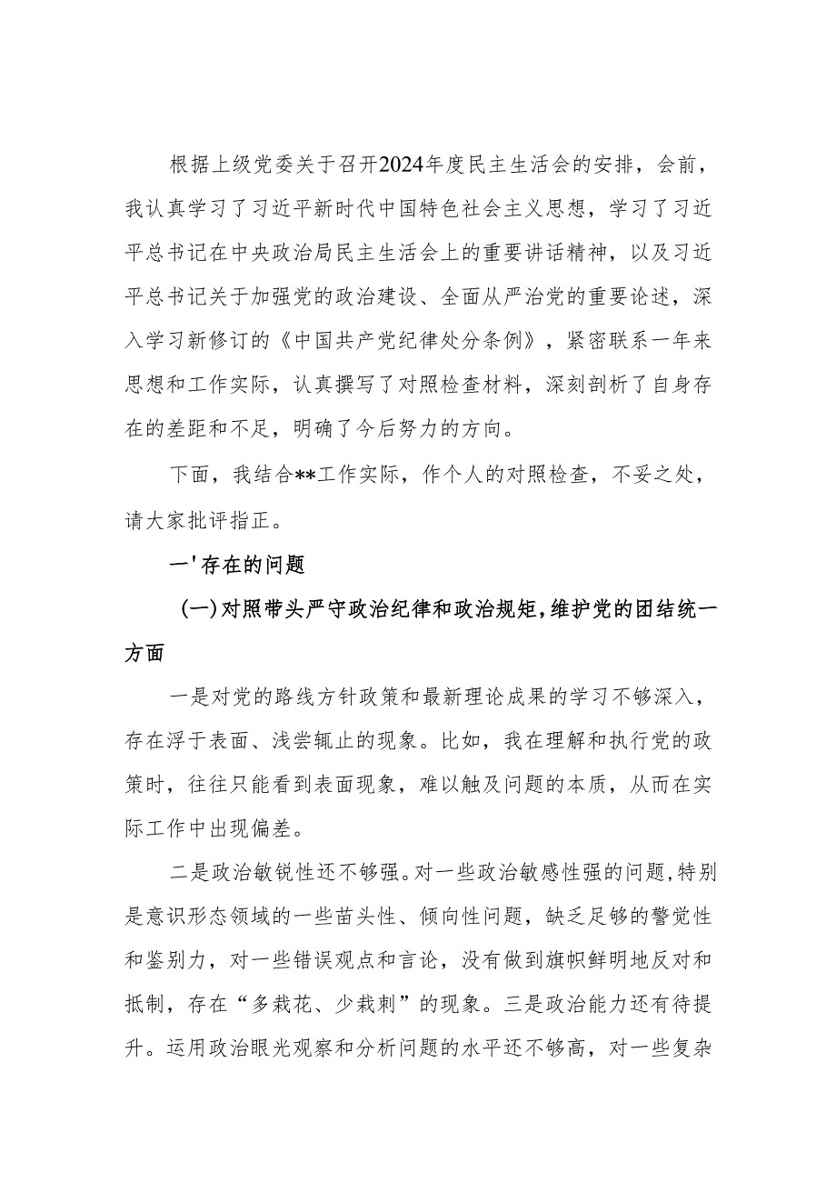 机关党员干部四个带头增强党性、严守纪律、砥砺作风方面2024民主生活会四个带头个人对照检查材料6篇.docx_第2页