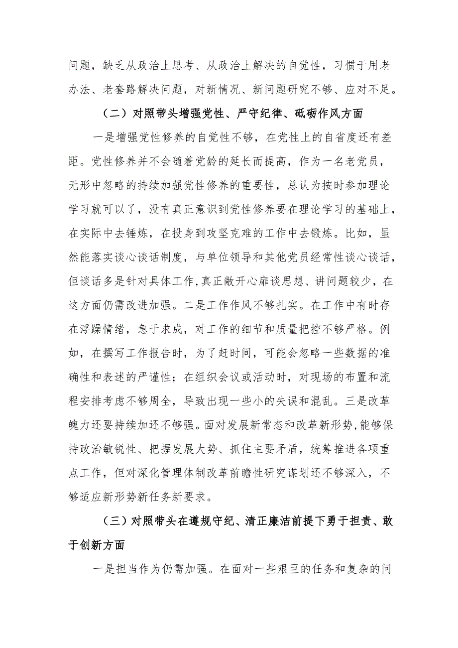 机关党员干部四个带头增强党性、严守纪律、砥砺作风方面2024民主生活会四个带头个人对照检查材料6篇.docx_第3页