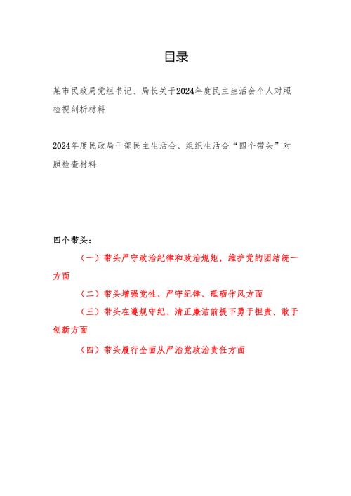 民政局党组书记局长干部2024民主生活会个人对照检视剖析材料2篇.docx