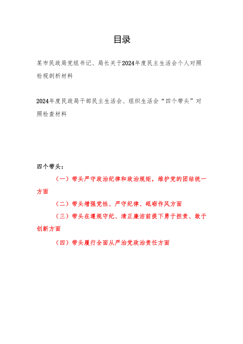 民政局党组书记局长干部2024民主生活会个人对照检视剖析材料2篇.docx_第1页