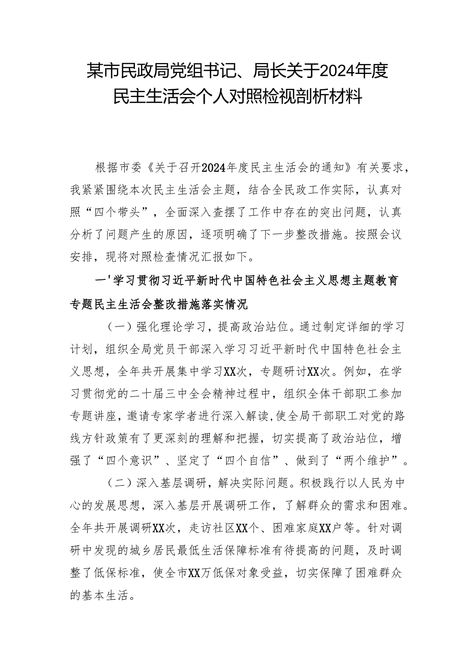 民政局党组书记局长干部2024民主生活会个人对照检视剖析材料2篇.docx_第2页