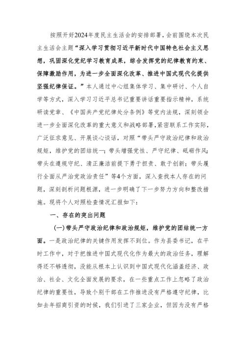 最新县委书记2024民主生活个人四个带头检查材料（含反面案例剖析）word范文.docx