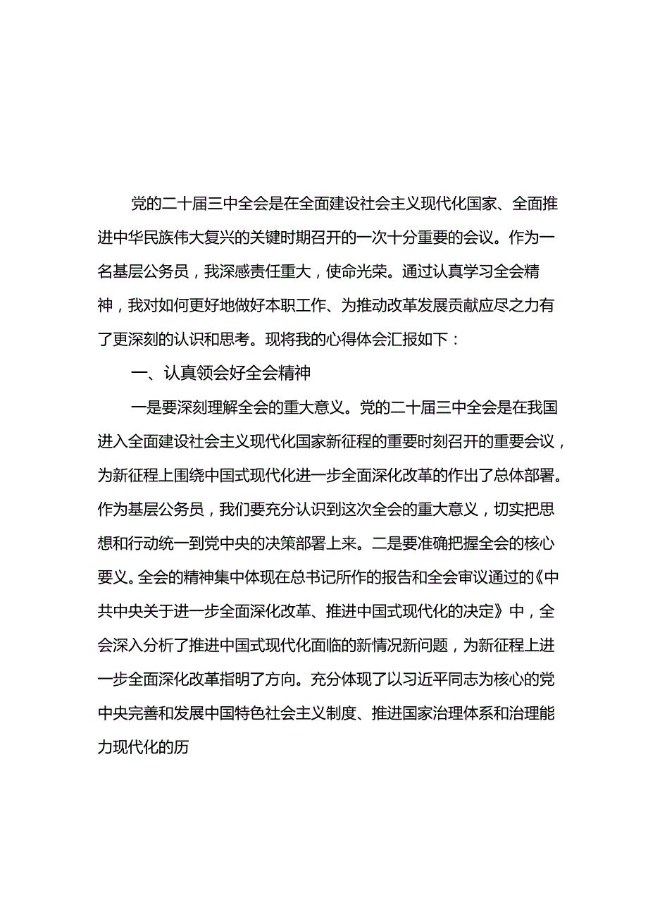 学习贯彻二十三中全会精神的研讨发言（17篇）(1).docx_第2页