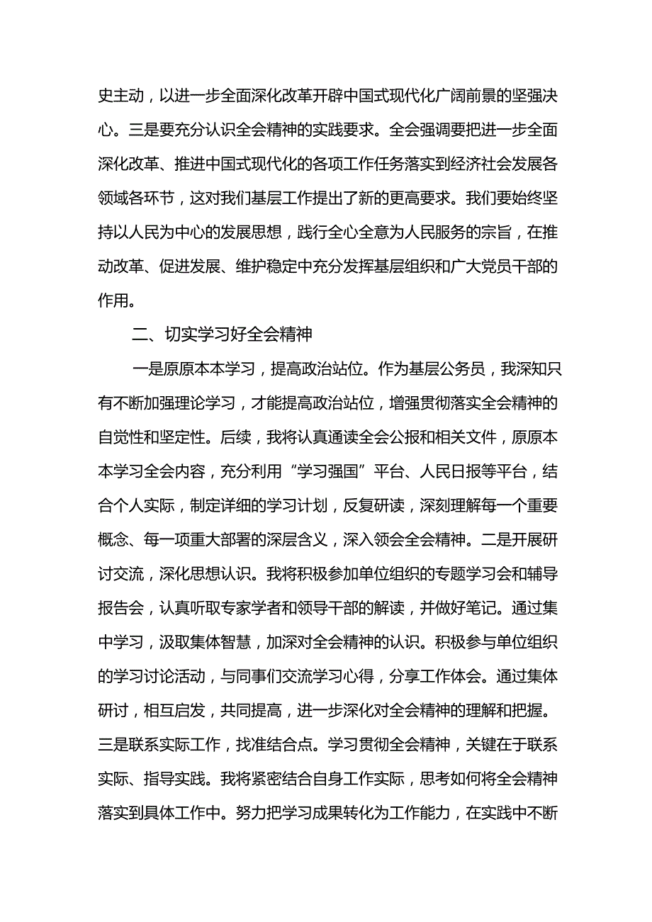学习贯彻二十三中全会精神的研讨发言（17篇）(1).docx_第3页