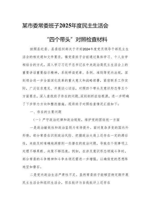 某市委常委班子2025民主生活会“四个带头”对照检查材料.docx