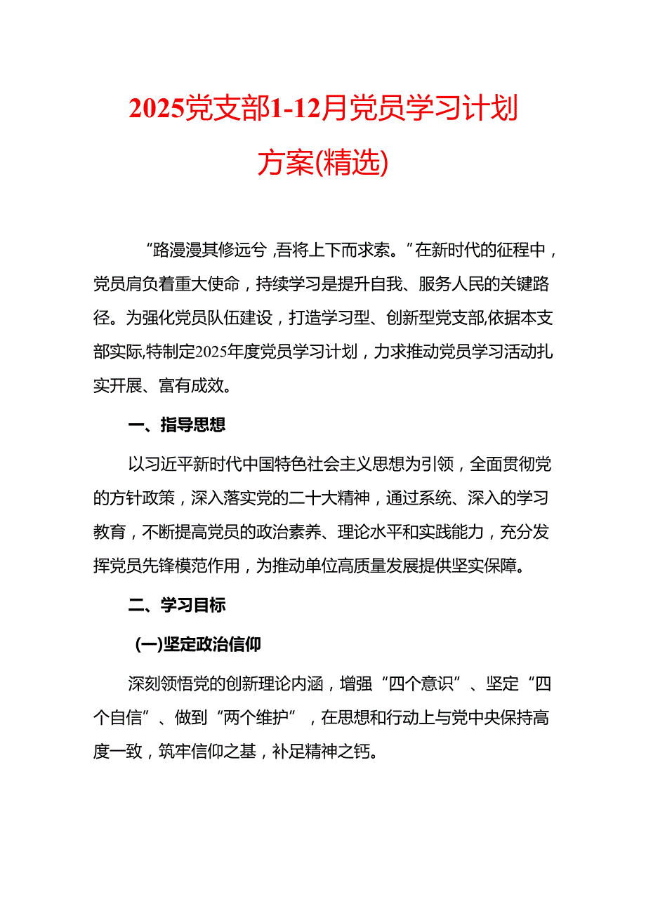 2025 党支部 112 月党员学习计划方案（精选）.docx_第1页