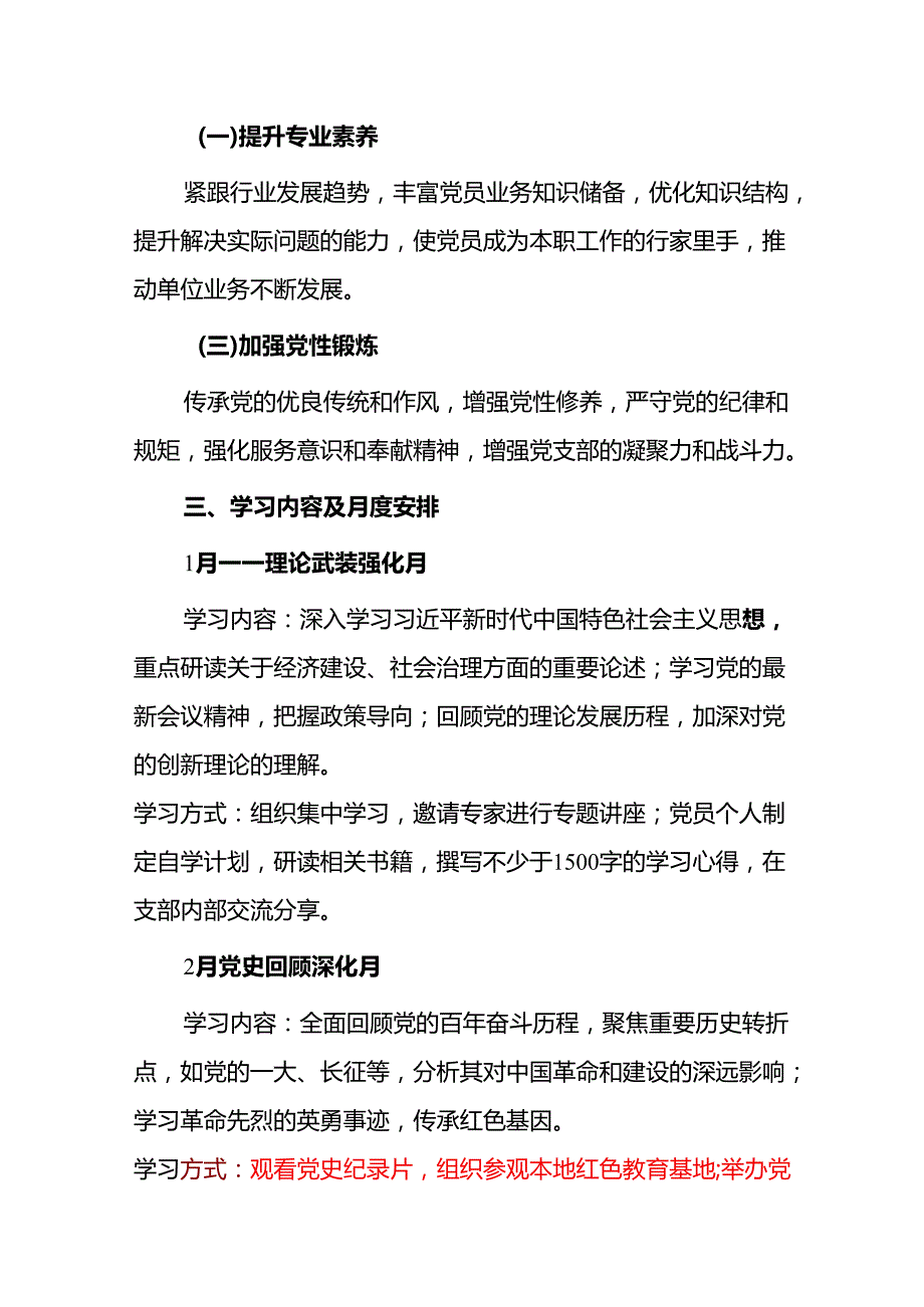 2025 党支部 112 月党员学习计划方案（精选）.docx_第2页