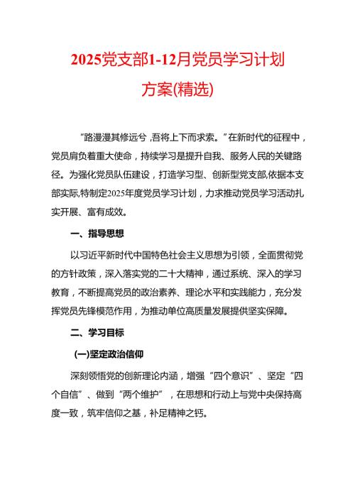 2025 党支部 112 月党员学习计划方案（精选）.docx
