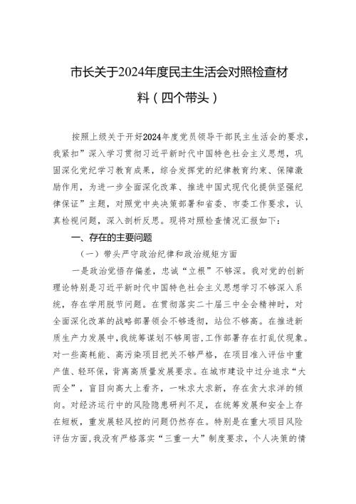 2024民主生活会对照检查材料（6篇）.docx