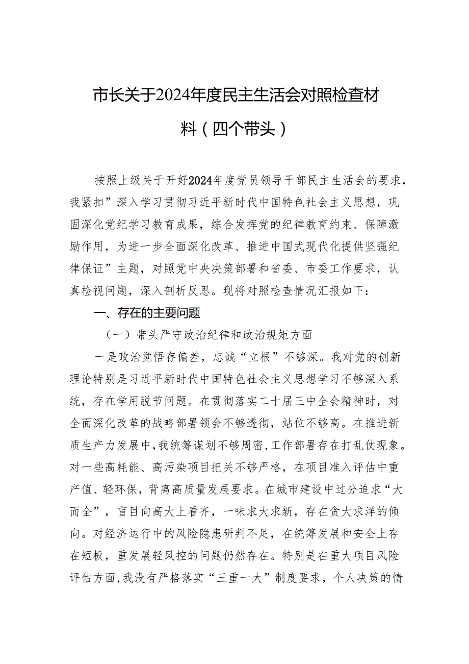 2024民主生活会对照检查材料（6篇）.docx_第1页