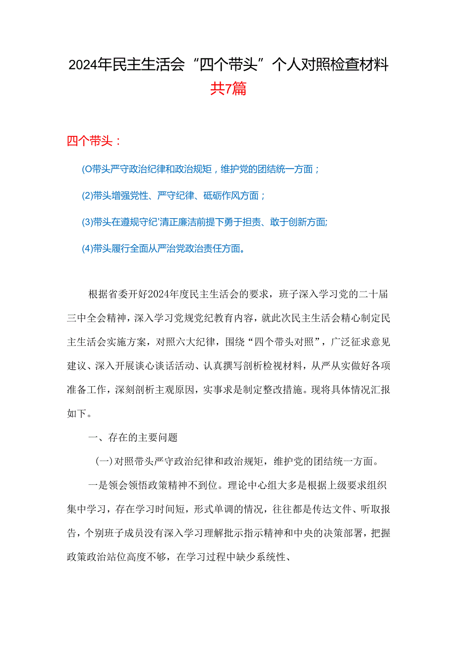 20242025民主生活会“四个带头”个人检查材料合集带内容.docx_第1页