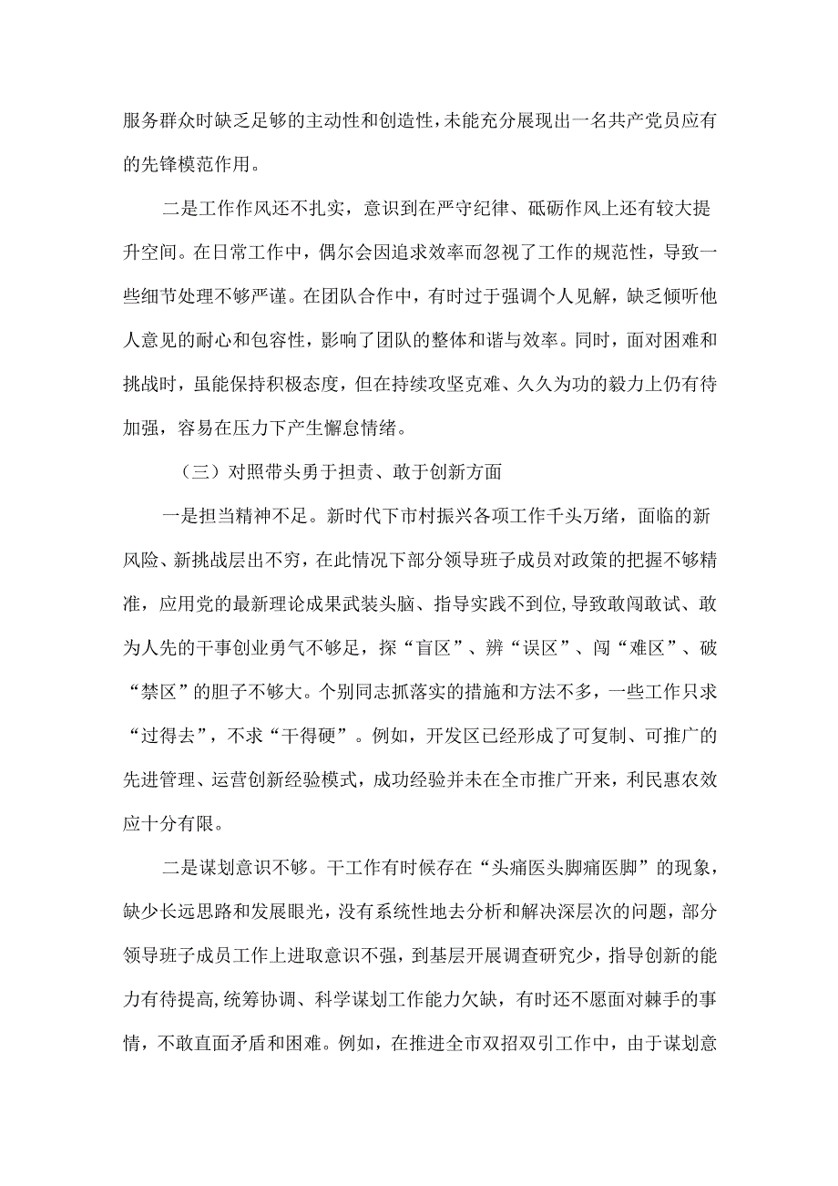 20242025民主生活会“四个带头”个人检查材料合集带内容.docx_第3页