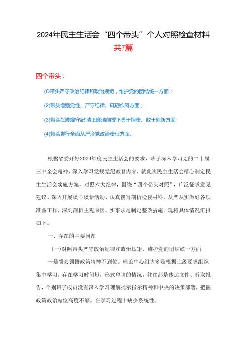 20242025民主生活会“四个带头”个人检查材料合集带内容.docx