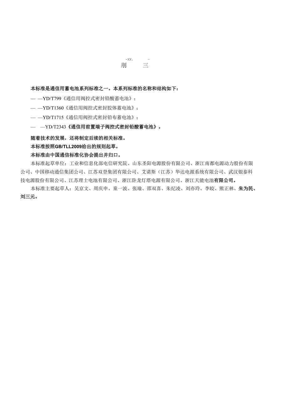 YDT 2343 通信用前置端子阀控式密封铅酸蓄电池(1).docx_第3页