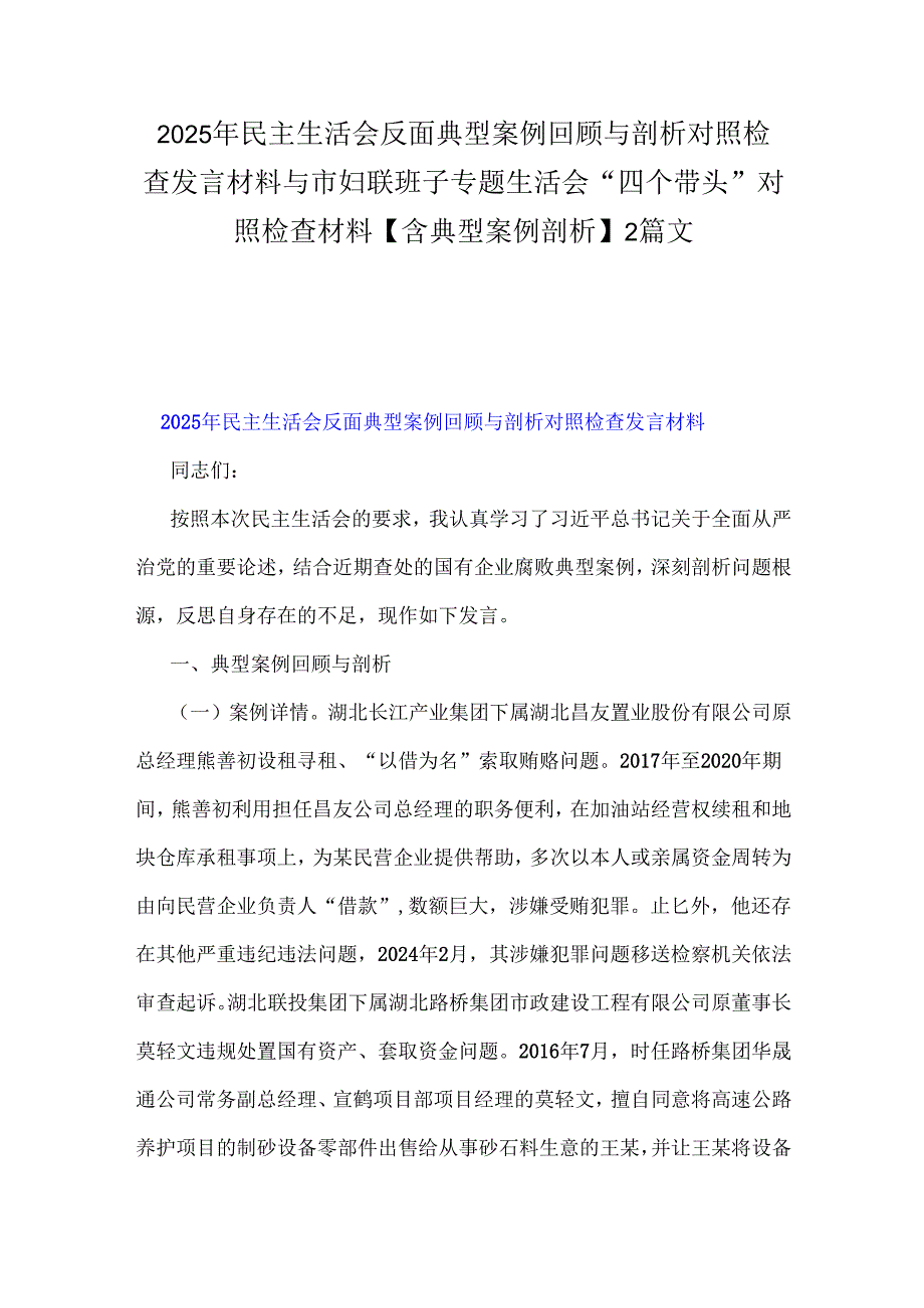 2025年民主生活会反面典型案例回顾与剖析对照检查发言材料与市妇联班子专题生活会“四个带头”对照检查材料【含典型案例剖析】2篇文.docx_第1页
