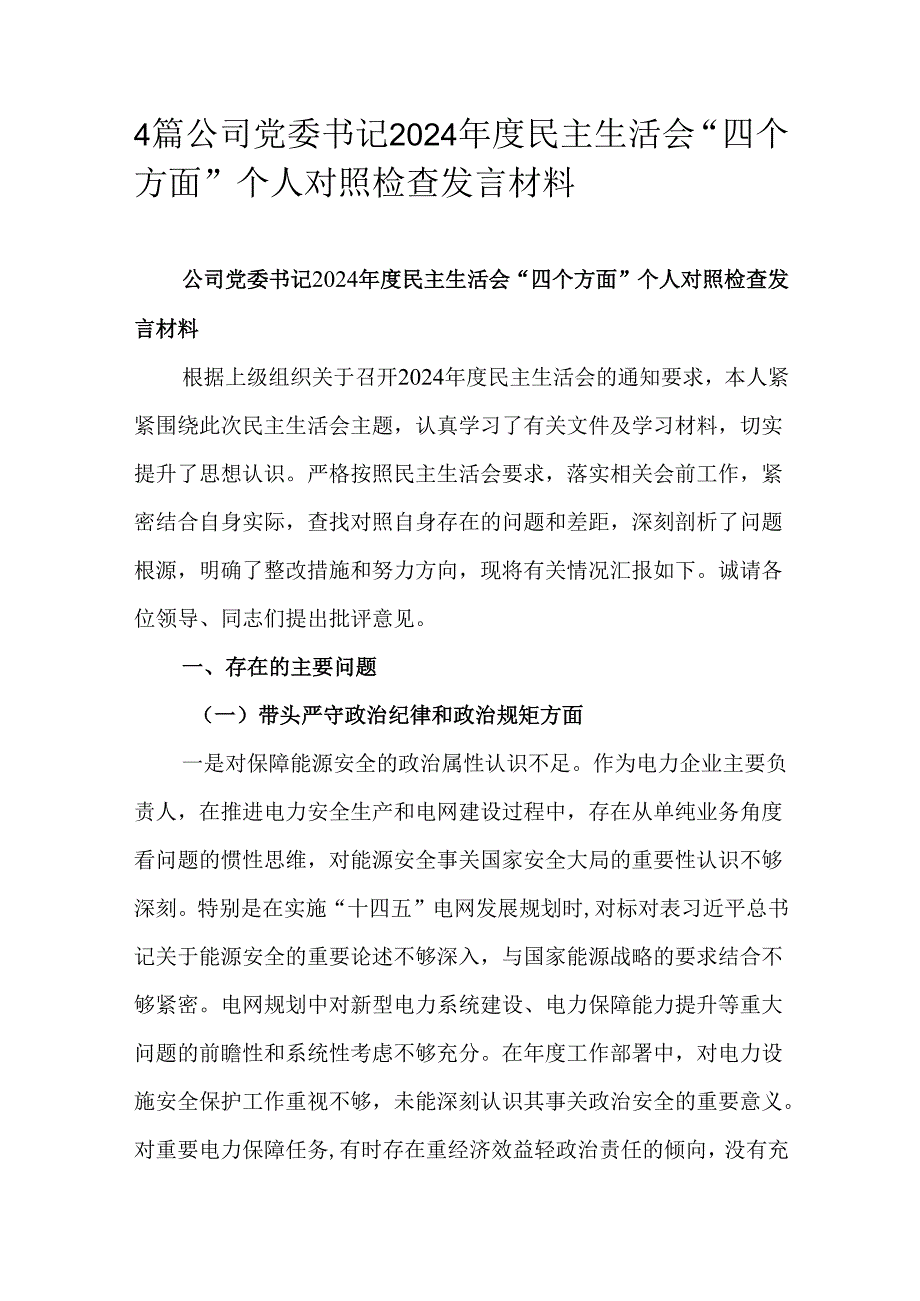 4篇公司党委书记2024民主生活会“四个方面”个人对照检查发言材料.docx_第1页
