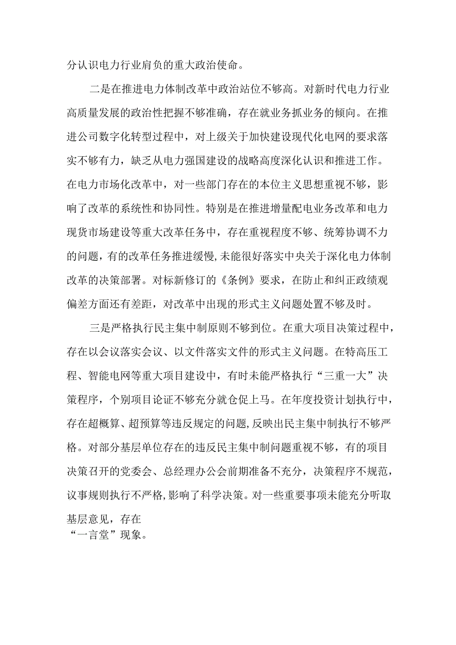 4篇公司党委书记2024民主生活会“四个方面”个人对照检查发言材料.docx_第2页