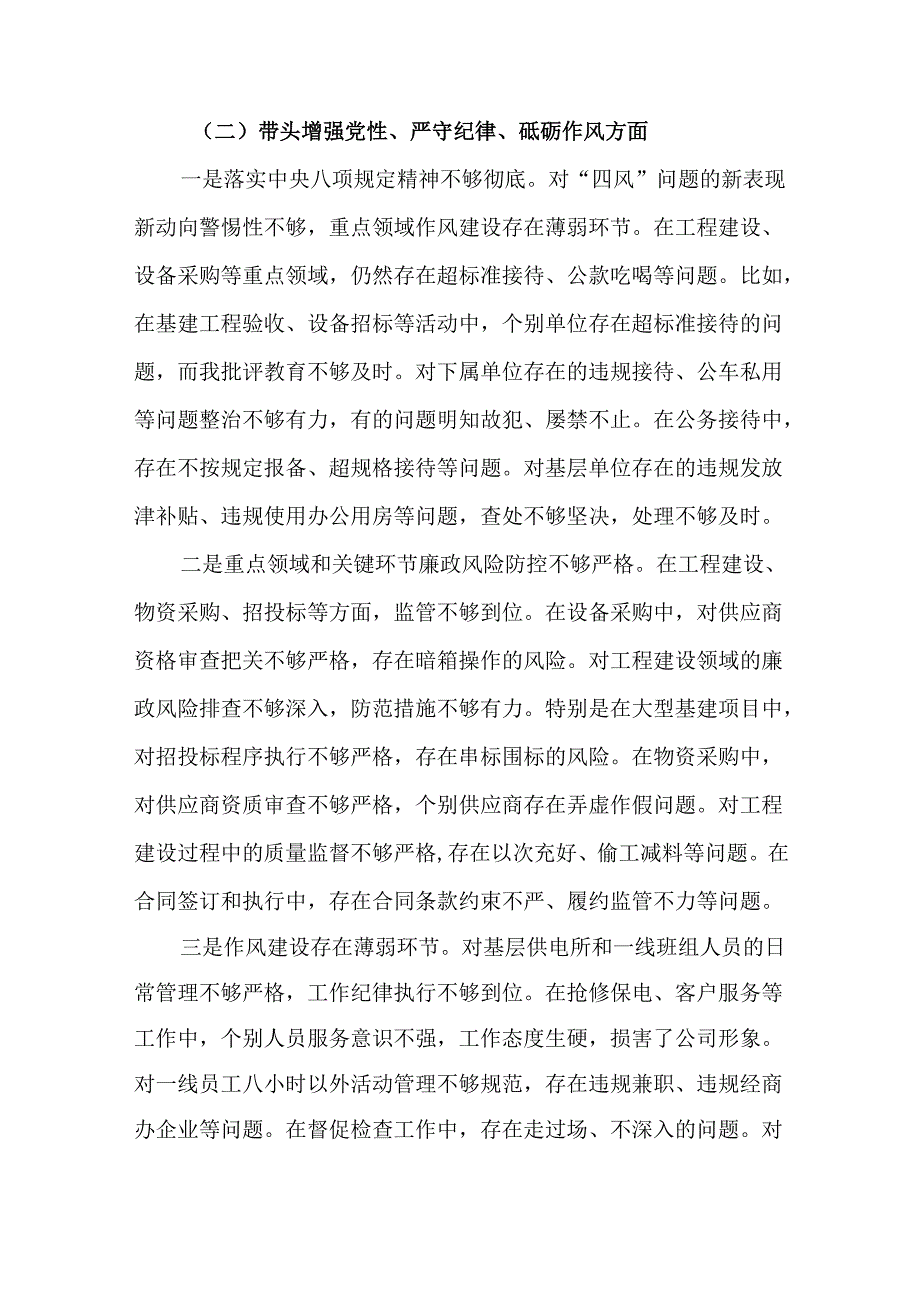 4篇公司党委书记2024民主生活会“四个方面”个人对照检查发言材料.docx_第3页