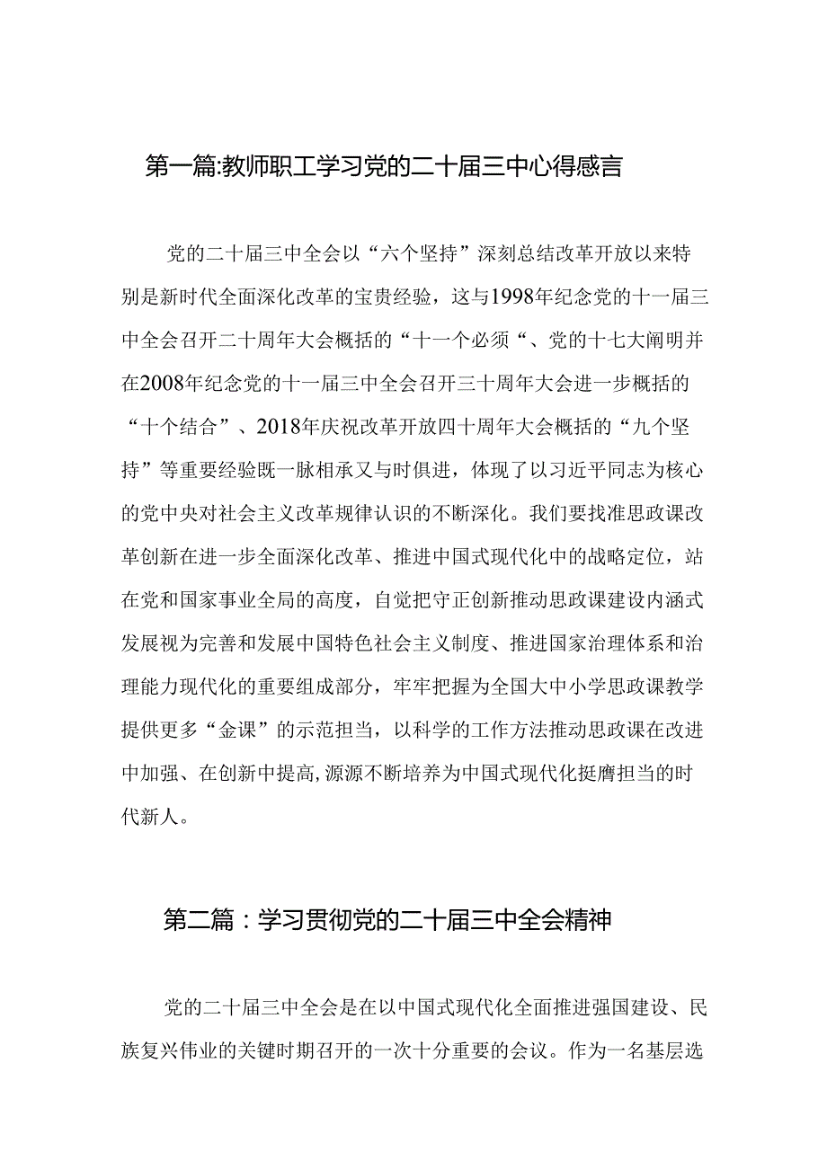教师职工学习党的二十三中心得感言（15篇）.docx_第2页