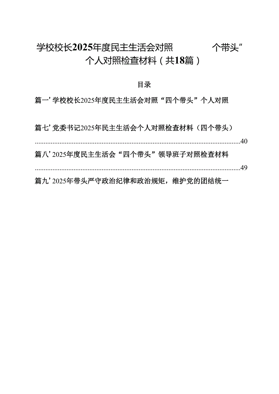 学校校长2025民主生活会对照“四个带头”个人对照检查材料18篇（精选）.docx_第1页