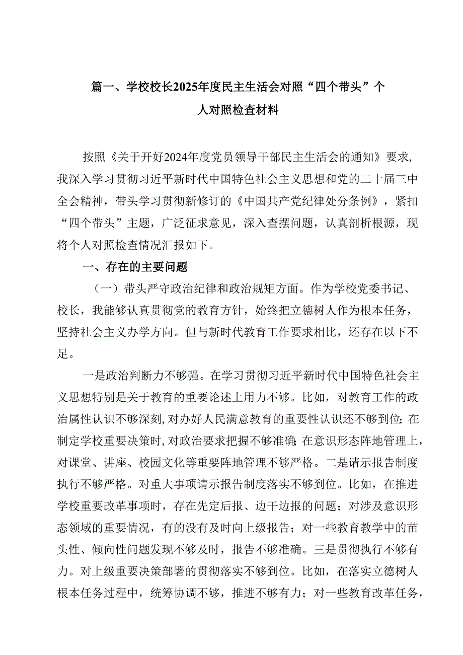 学校校长2025民主生活会对照“四个带头”个人对照检查材料18篇（精选）.docx_第2页