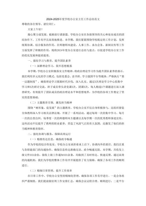 20242025学校办公室主任工作总结范文二.docx